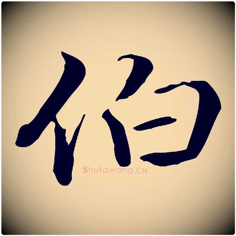 伯毛笔行楷写法,摘自清代郑柏跋游目帖