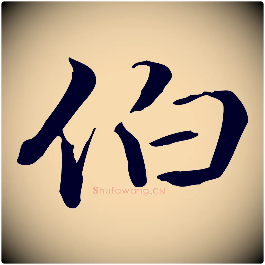 伯毛笔行楷写法,摘自清代郑柏跋游目帖