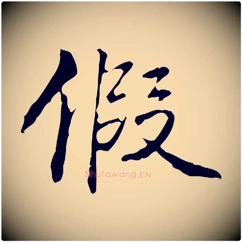 假毛笔行楷写法,摘自清代郑柏跋游目帖