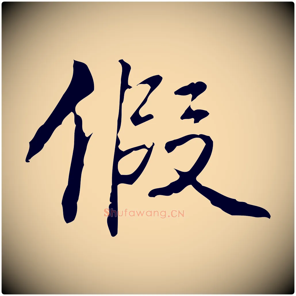 假毛笔行楷写法,摘自清代郑柏跋游目帖