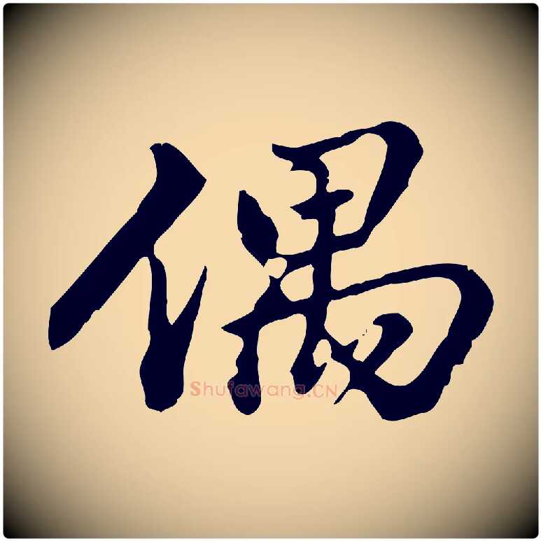 偶毛笔行楷写法,摘自清代郑柏跋游目帖