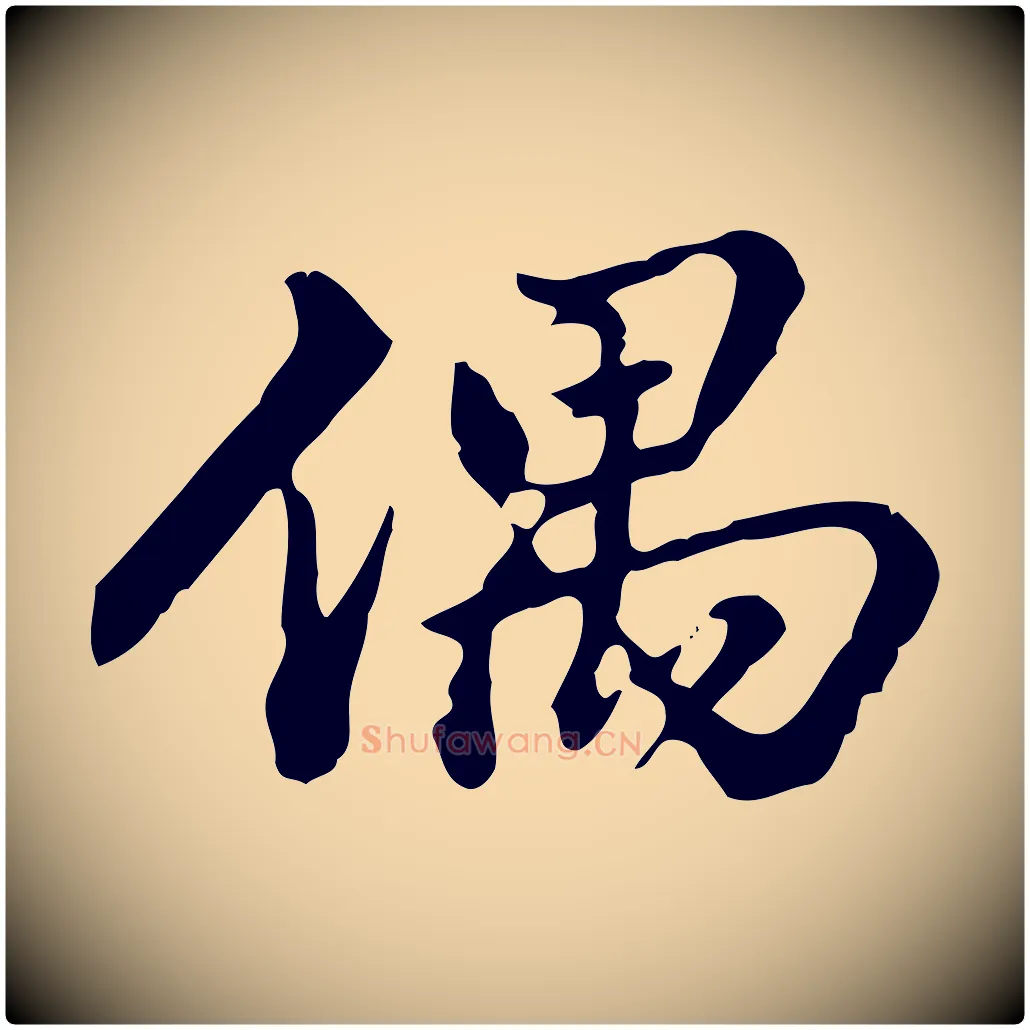 偶毛笔行楷写法,摘自清代郑柏跋游目帖