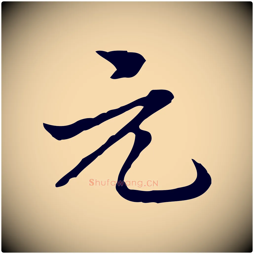 元毛笔行楷写法,摘自清代郑柏跋游目帖