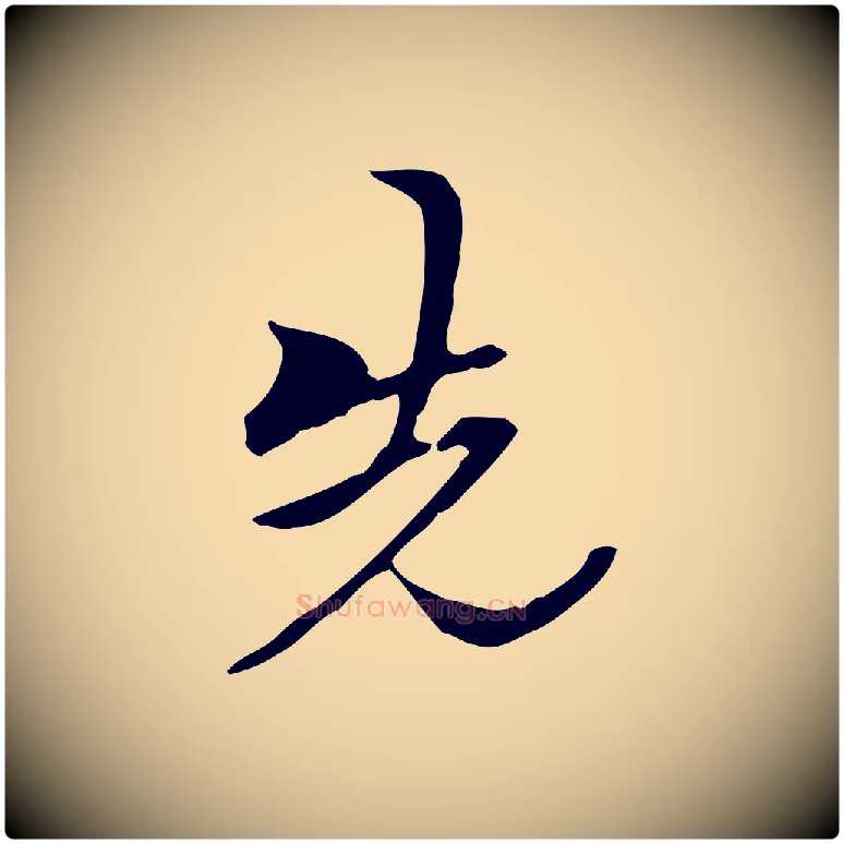 先毛笔行楷写法,摘自清代郑柏跋游目帖