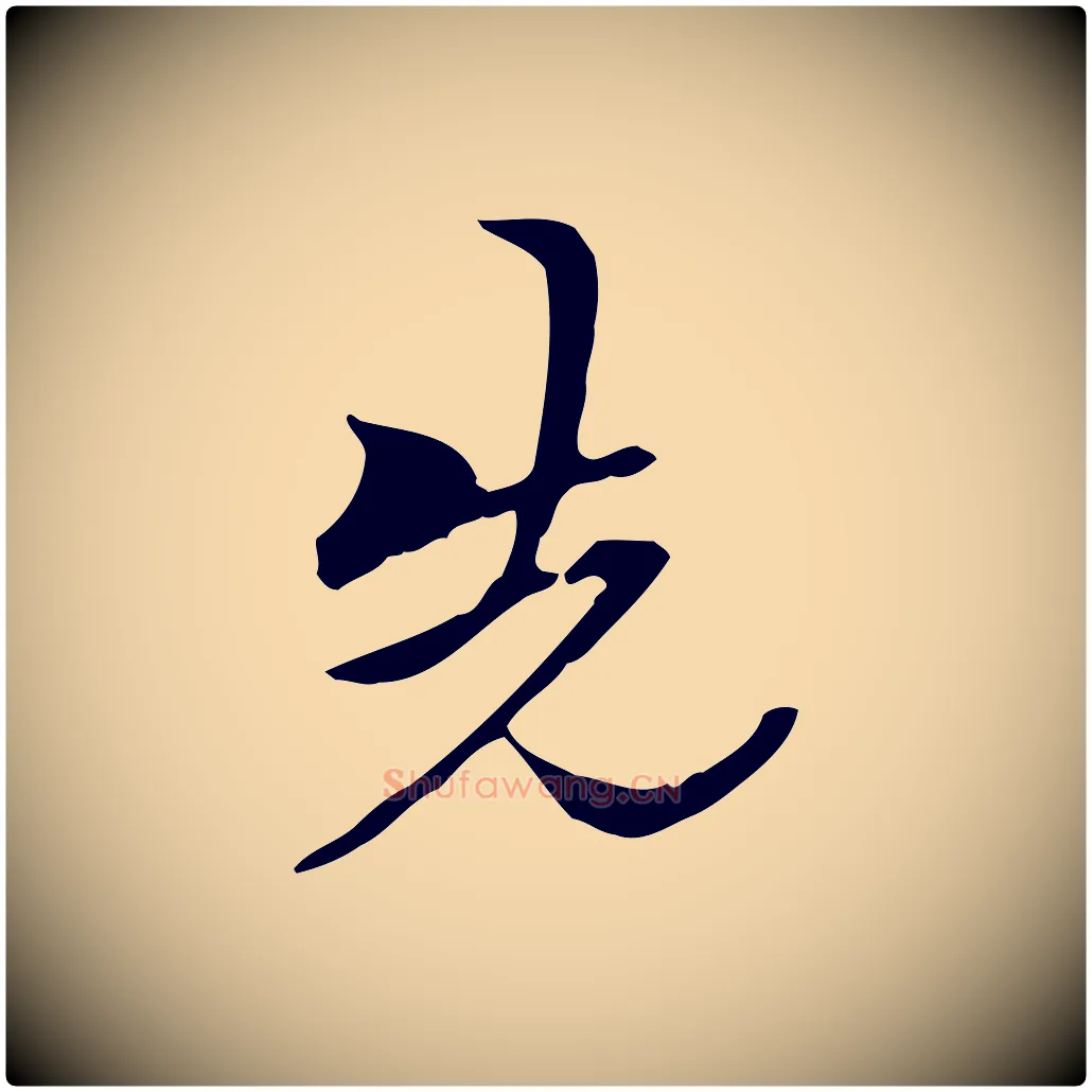 先毛笔行楷写法,摘自清代郑柏跋游目帖