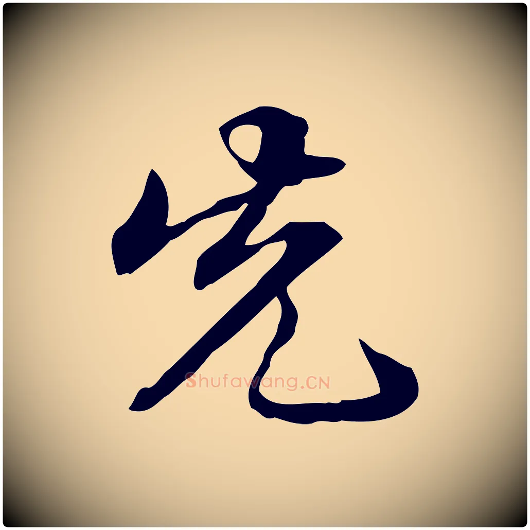 先毛笔行楷写法,摘自清代郑柏跋游目帖
