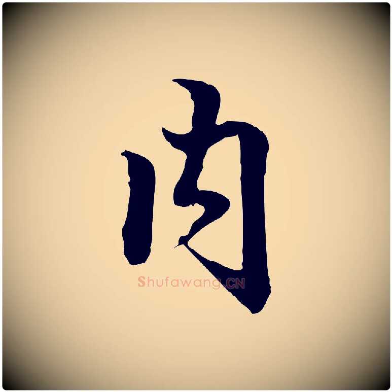 內毛笔行楷写法,摘自清代郑柏跋游目帖