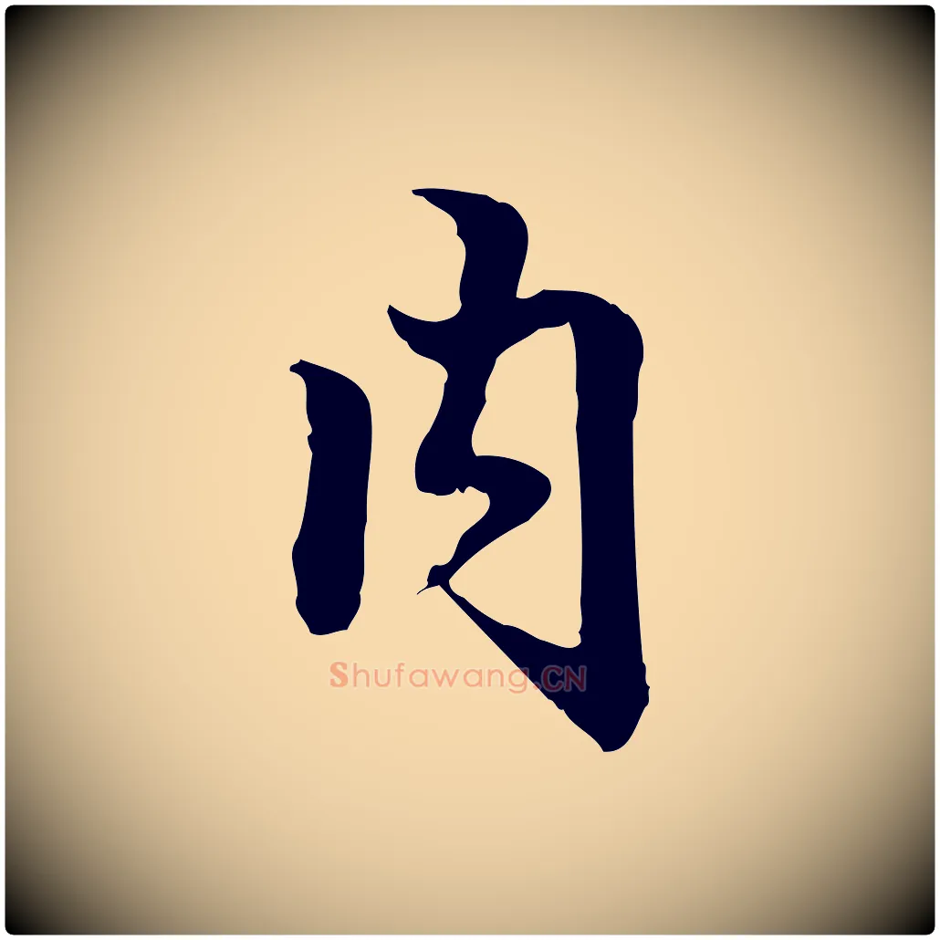 內毛笔行楷写法,摘自清代郑柏跋游目帖