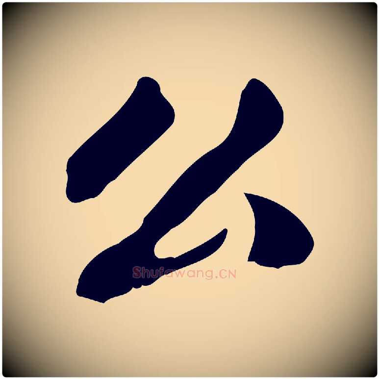 公毛笔行楷写法,摘自清代郑柏跋游目帖