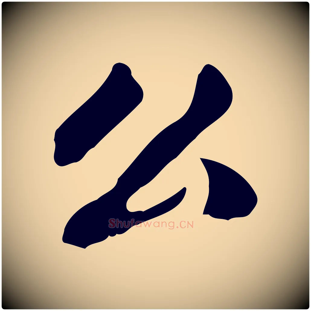 公毛笔行楷写法,摘自清代郑柏跋游目帖