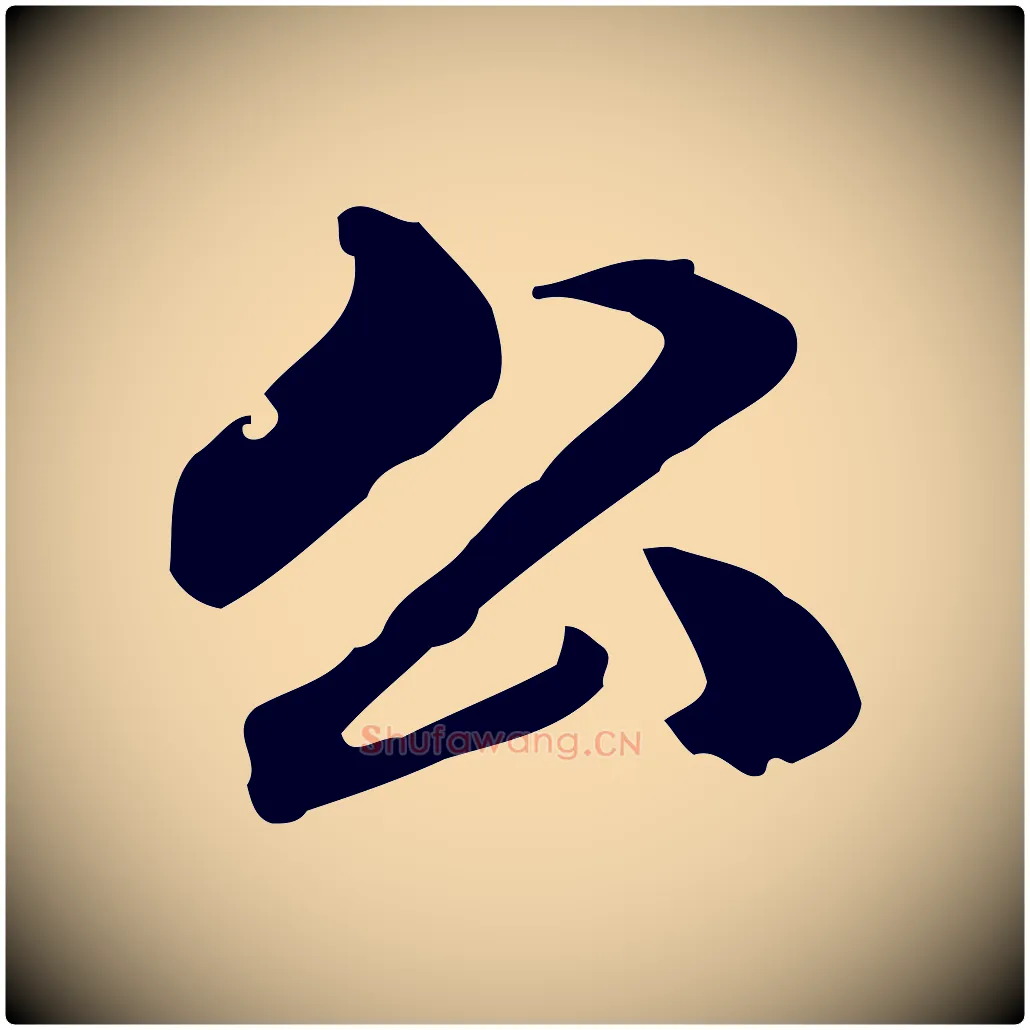 公毛笔行楷写法,摘自清代郑柏跋游目帖