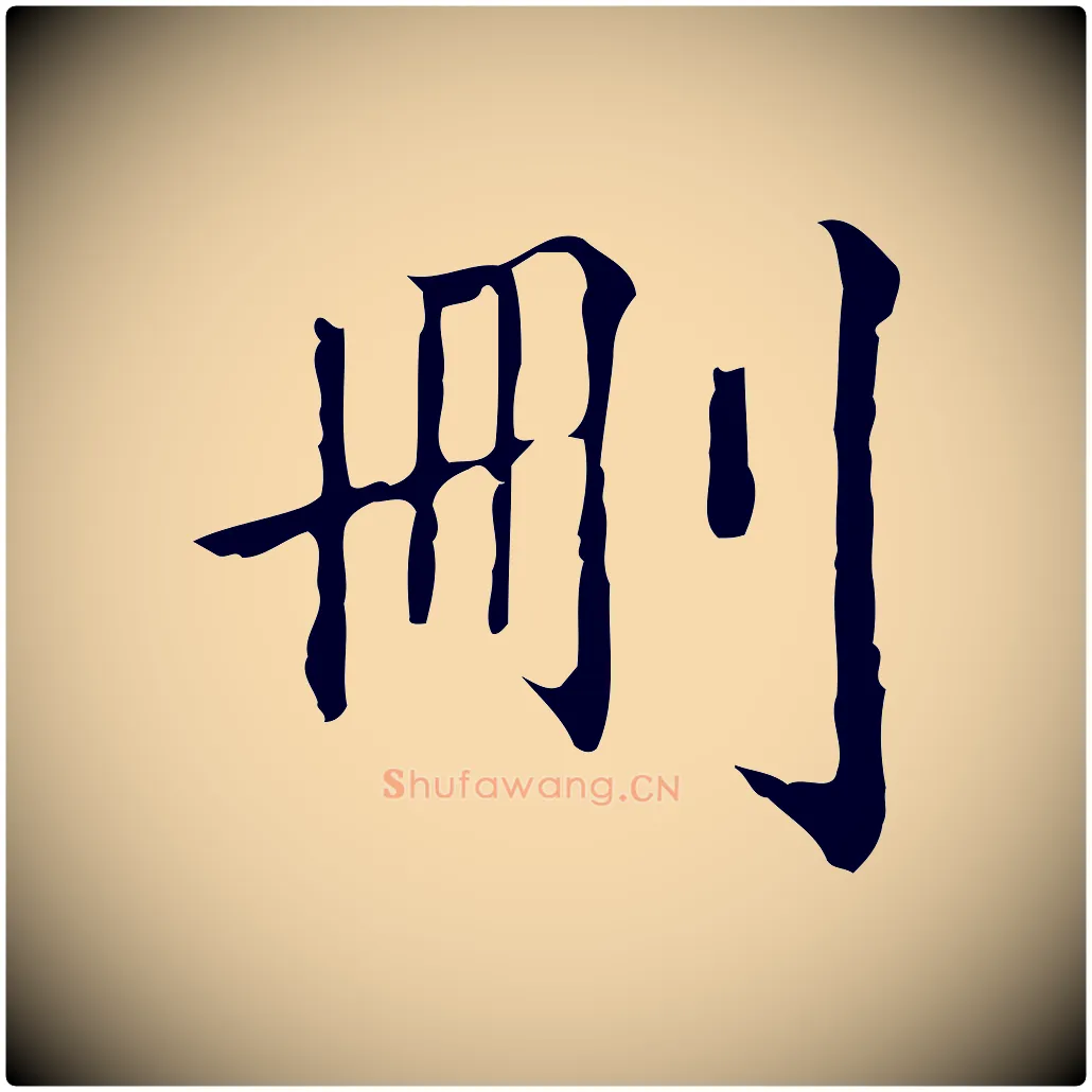 刪毛笔行楷写法,摘自清代郑柏跋游目帖