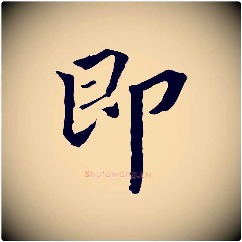 即毛笔行楷写法,摘自清代郑柏跋游目帖