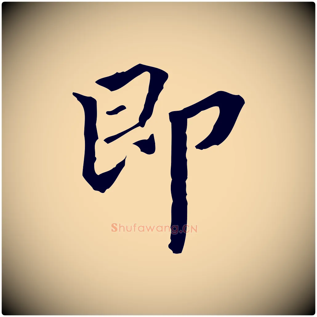 即毛笔行楷写法,摘自清代郑柏跋游目帖