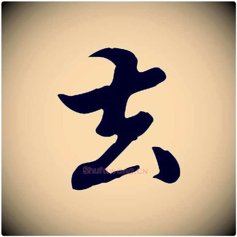 去毛笔行楷写法,摘自清代郑柏跋游目帖