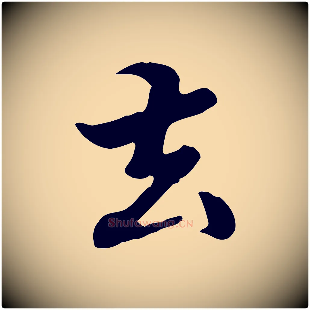 去毛笔行楷写法,摘自清代郑柏跋游目帖