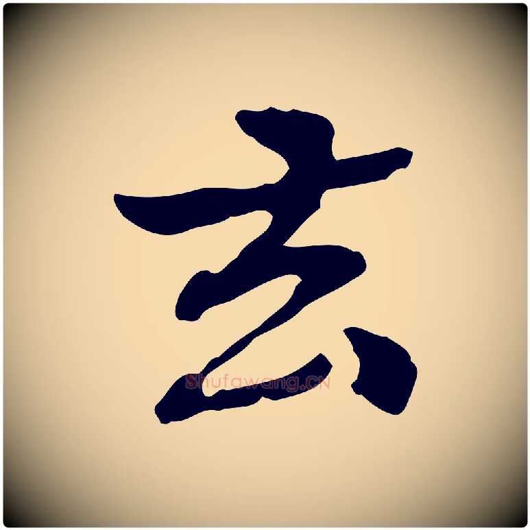 去毛笔行楷写法,摘自清代郑柏跋游目帖