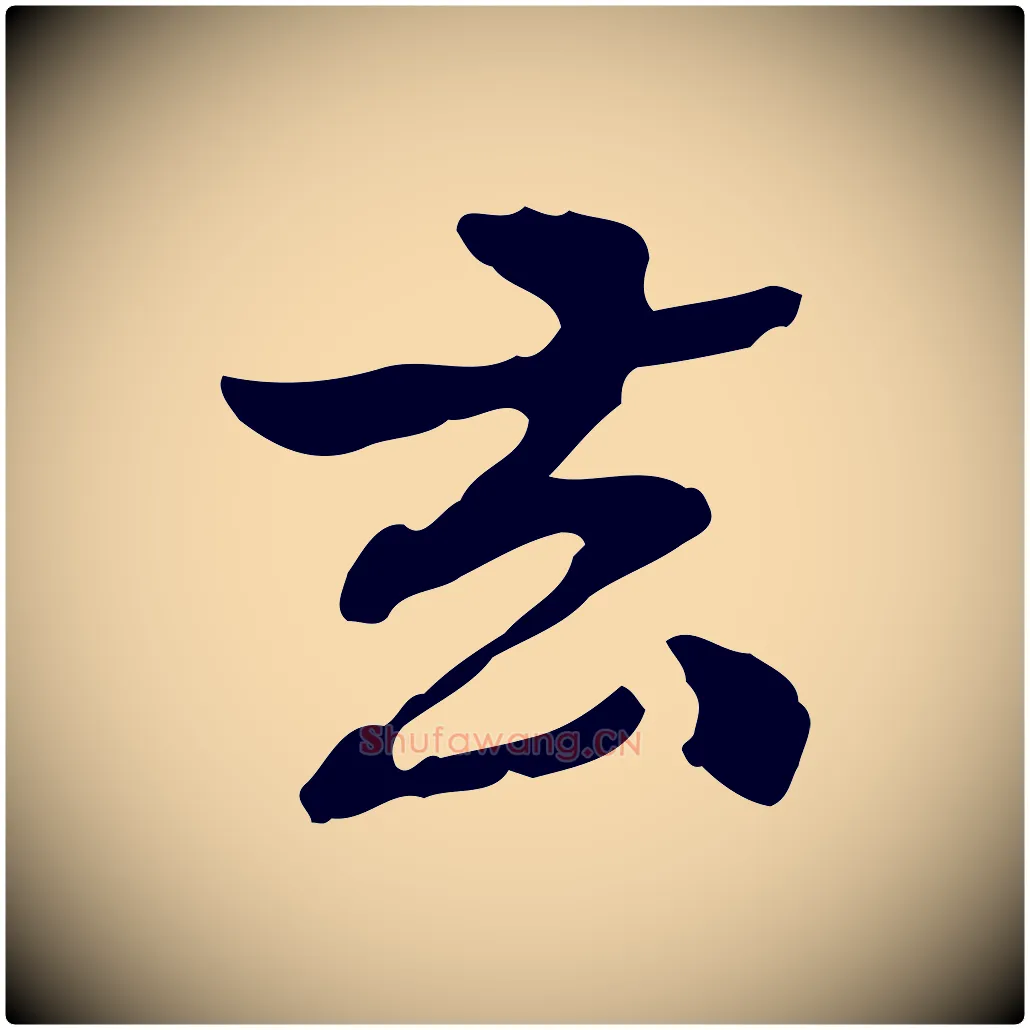 去毛笔行楷写法,摘自清代郑柏跋游目帖