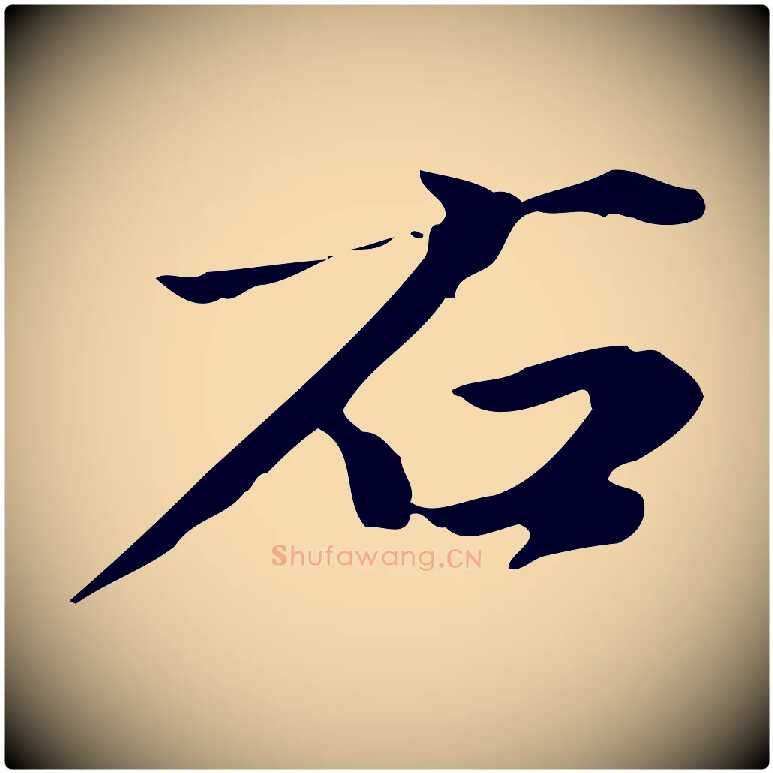 右毛笔行楷写法,摘自清代郑柏跋游目帖