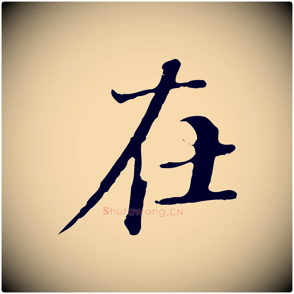 在毛笔行楷写法,摘自清代郑柏跋游目帖