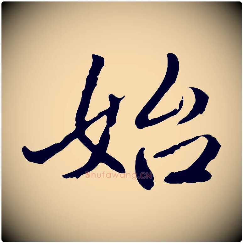 始毛笔行楷写法,摘自清代郑柏跋游目帖