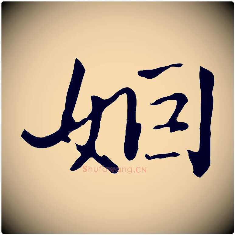 姻毛笔行楷写法,摘自清代郑柏跋游目帖