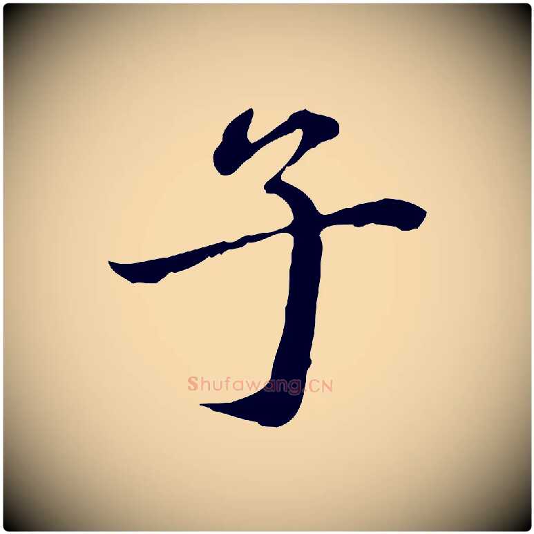子毛笔行楷写法,摘自清代郑柏跋游目帖