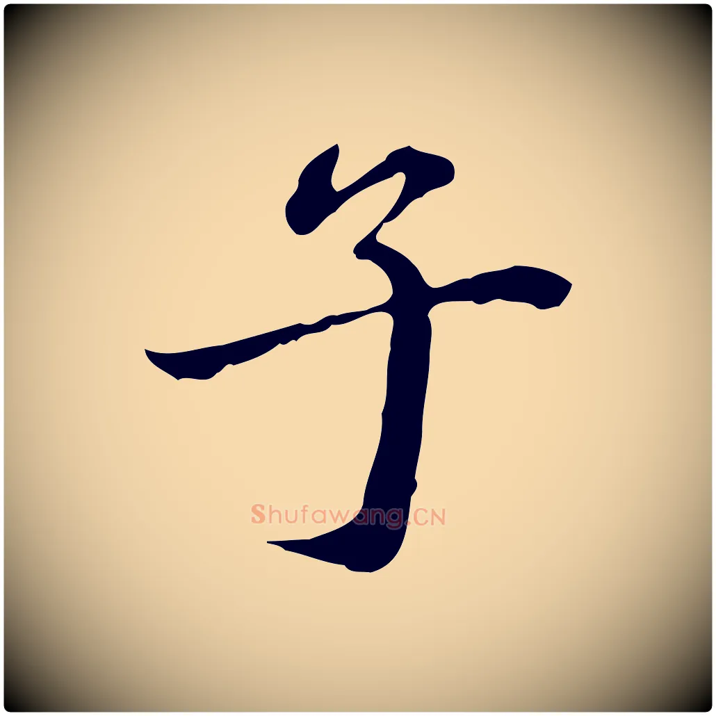 子毛笔行楷写法,摘自清代郑柏跋游目帖