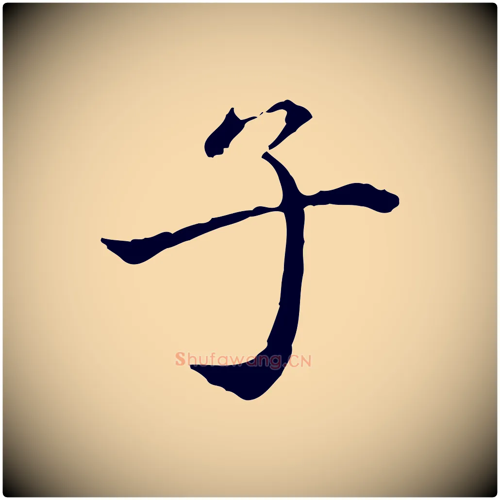 子毛笔行楷写法,摘自清代郑柏跋游目帖