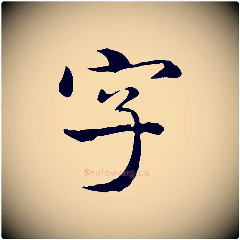 字毛笔行楷写法,摘自清代郑柏跋游目帖
