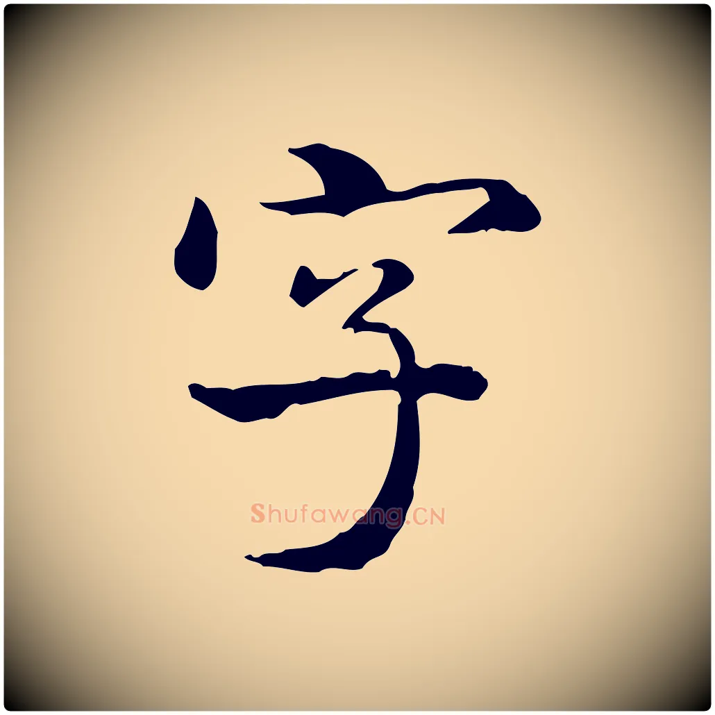字毛笔行楷写法,摘自清代郑柏跋游目帖