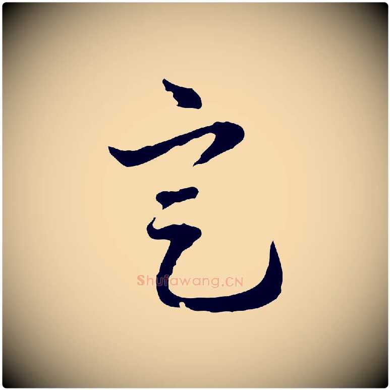 定毛笔行楷写法,摘自清代郑柏跋游目帖