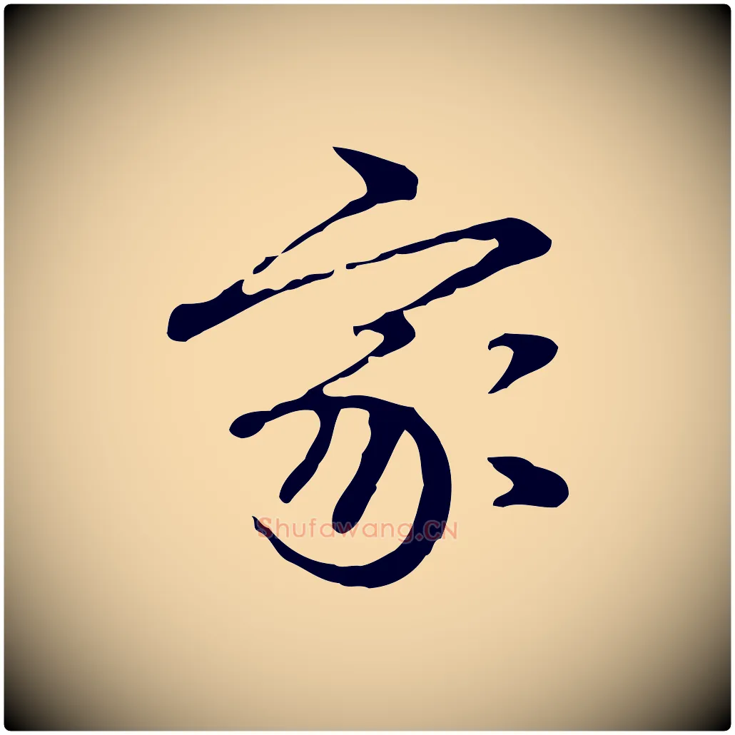 家毛笔行楷写法,摘自清代郑柏跋游目帖
