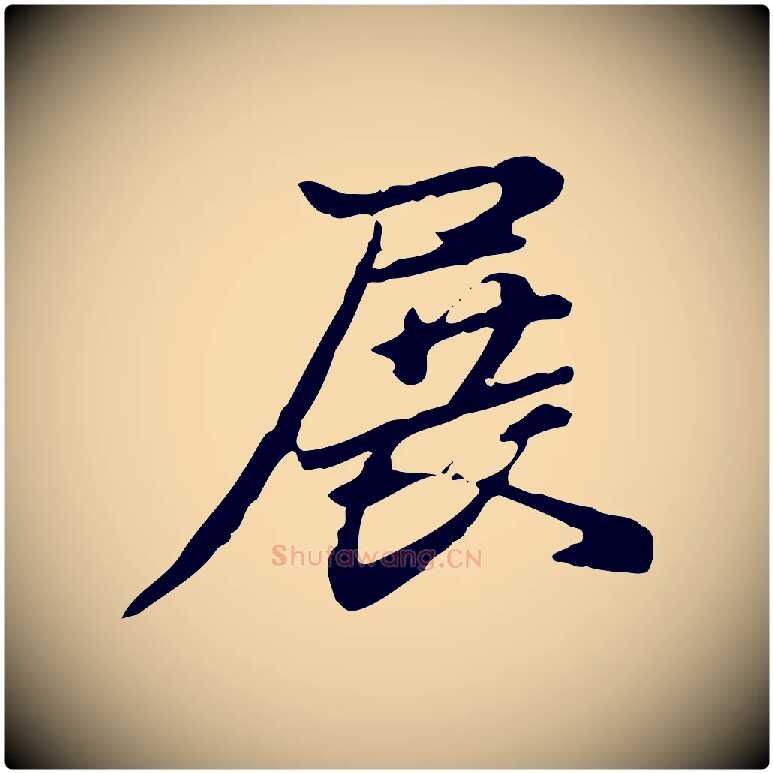 展毛笔行楷写法,摘自清代郑柏跋游目帖