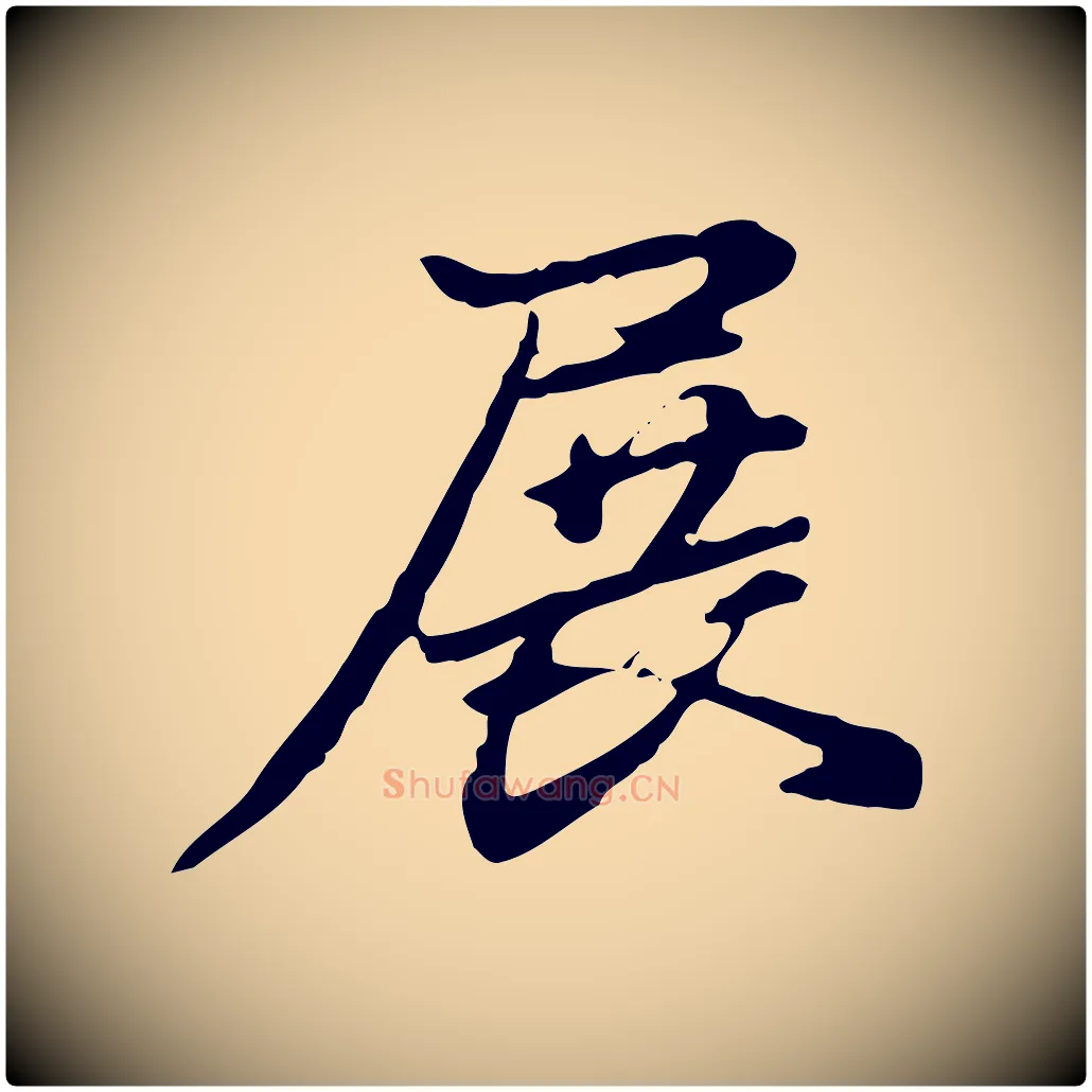 展毛笔行楷写法,摘自清代郑柏跋游目帖