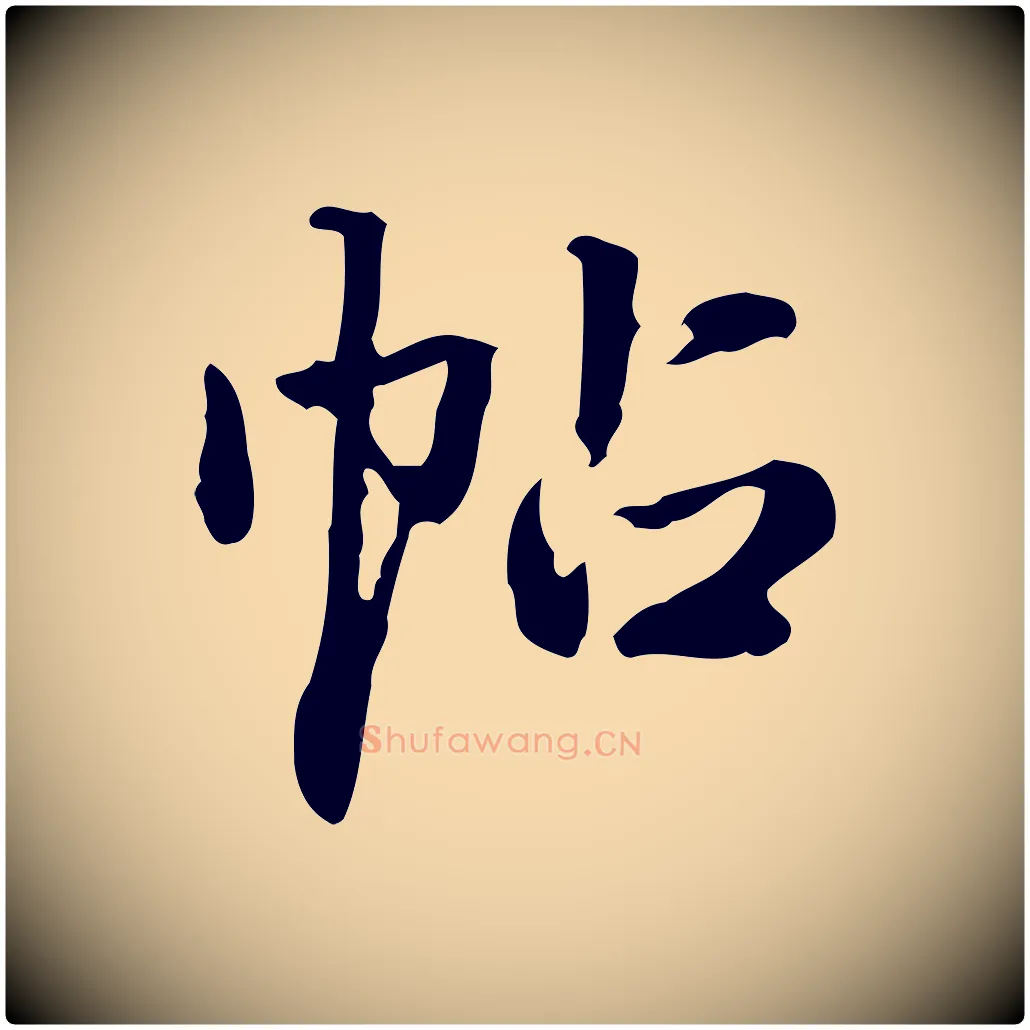 帖毛笔行楷写法,摘自清代郑柏跋游目帖
