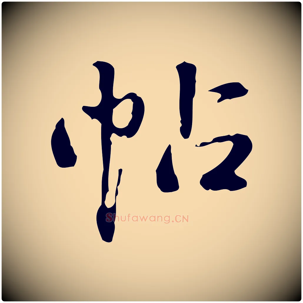 帖毛笔行楷写法,摘自清代郑柏跋游目帖