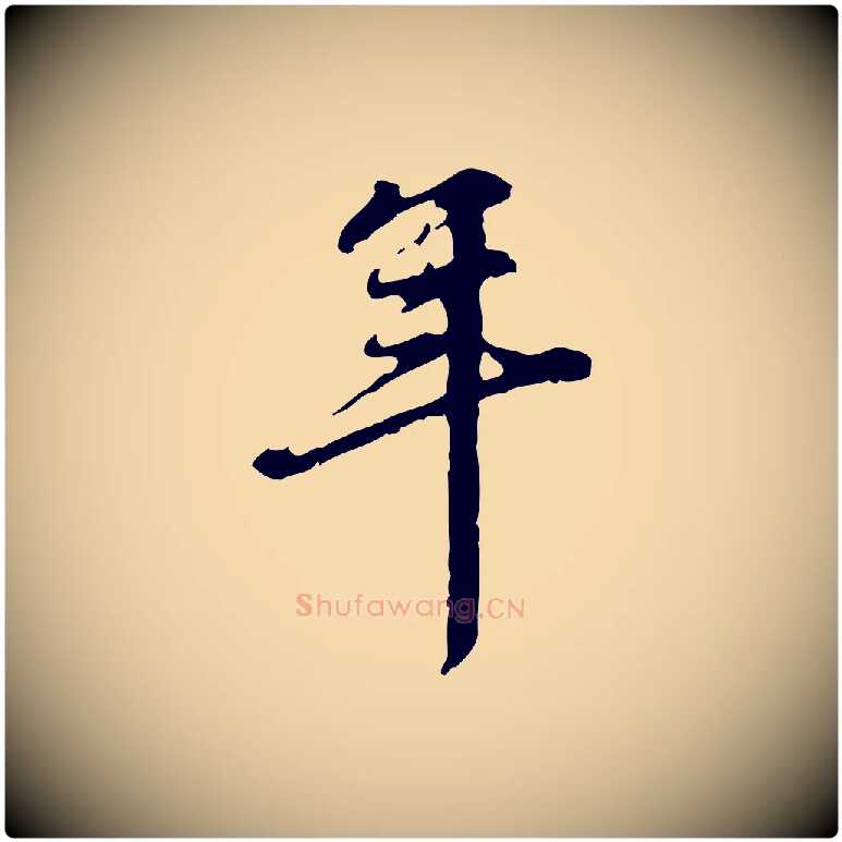 年毛笔行楷写法,摘自清代郑柏跋游目帖