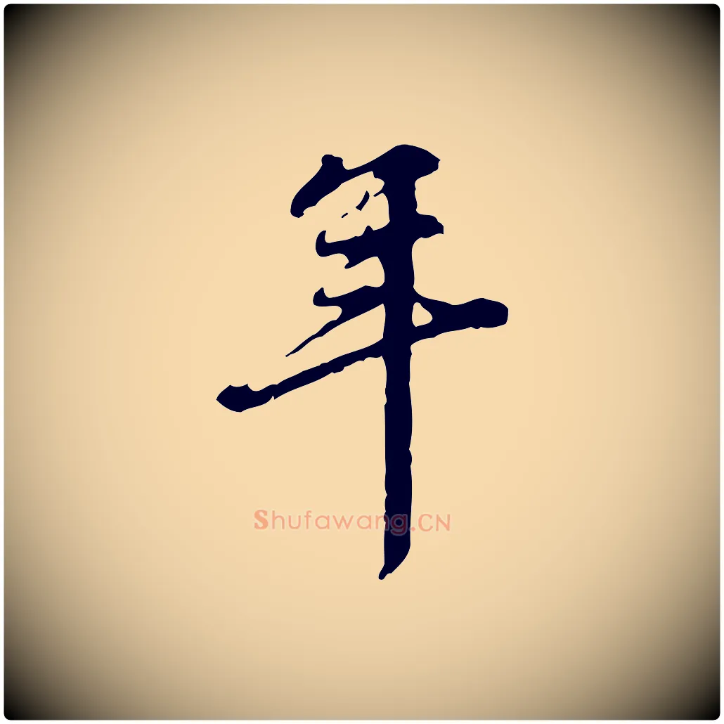 年毛笔行楷写法,摘自清代郑柏跋游目帖