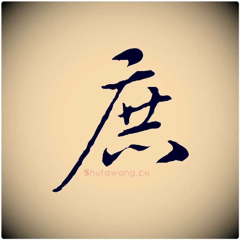 庶毛笔行楷写法,摘自清代郑柏跋游目帖