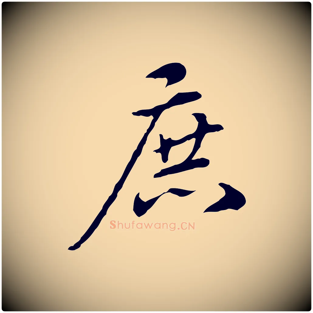 庶毛笔行楷写法,摘自清代郑柏跋游目帖