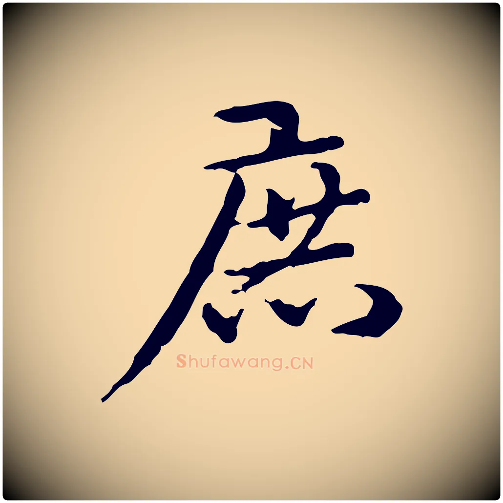庶毛笔行楷写法,摘自清代郑柏跋游目帖
