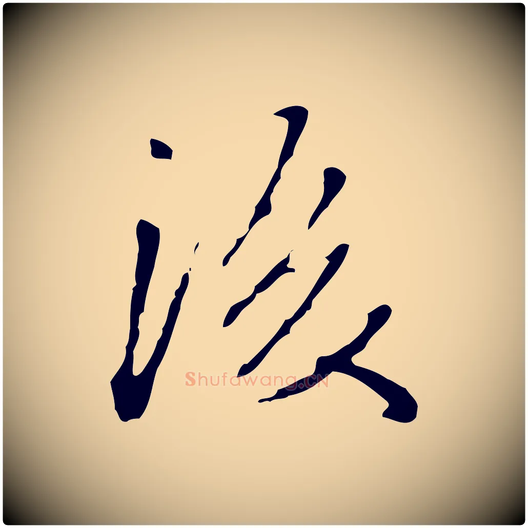 後毛笔行楷写法,摘自清代郑柏跋游目帖
