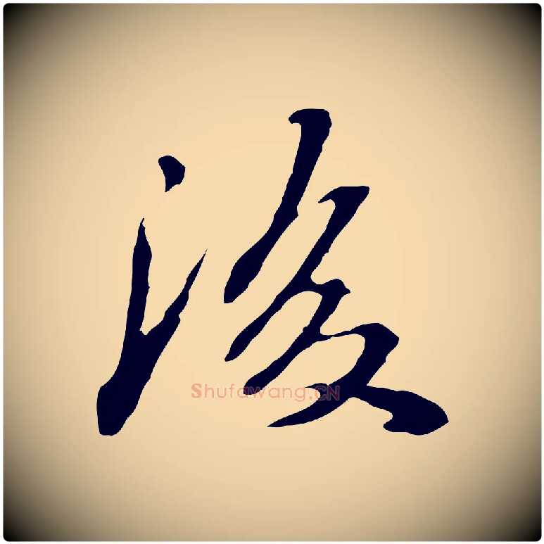 後毛笔行楷写法,摘自清代郑柏跋游目帖