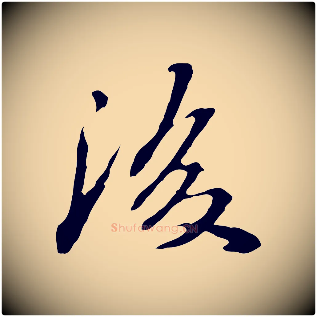 後毛笔行楷写法,摘自清代郑柏跋游目帖