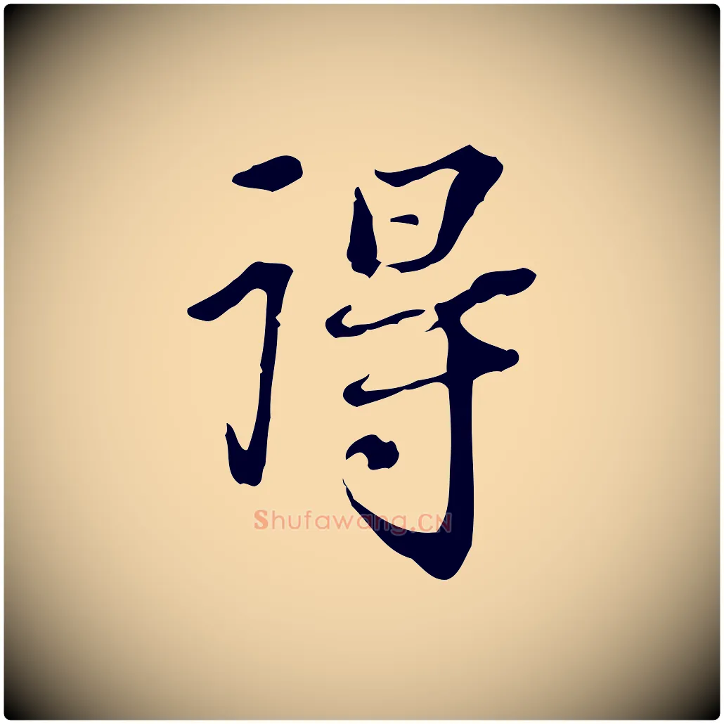 得毛笔行楷写法,摘自清代郑柏跋游目帖
