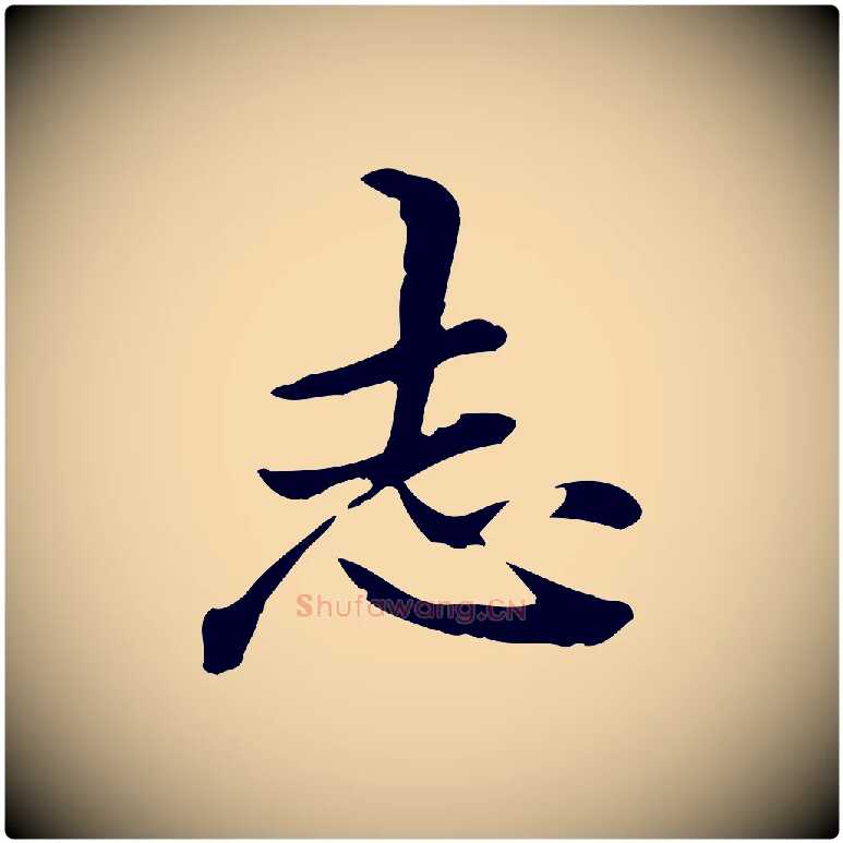 志毛笔行楷写法,摘自清代郑柏跋游目帖