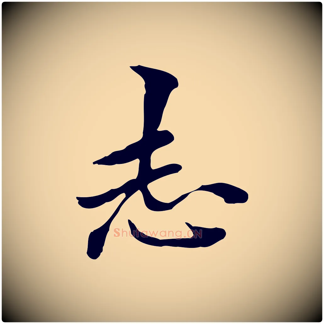 志毛笔行楷写法,摘自清代郑柏跋游目帖