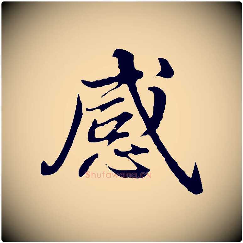 感毛笔行楷写法,摘自清代郑柏跋游目帖