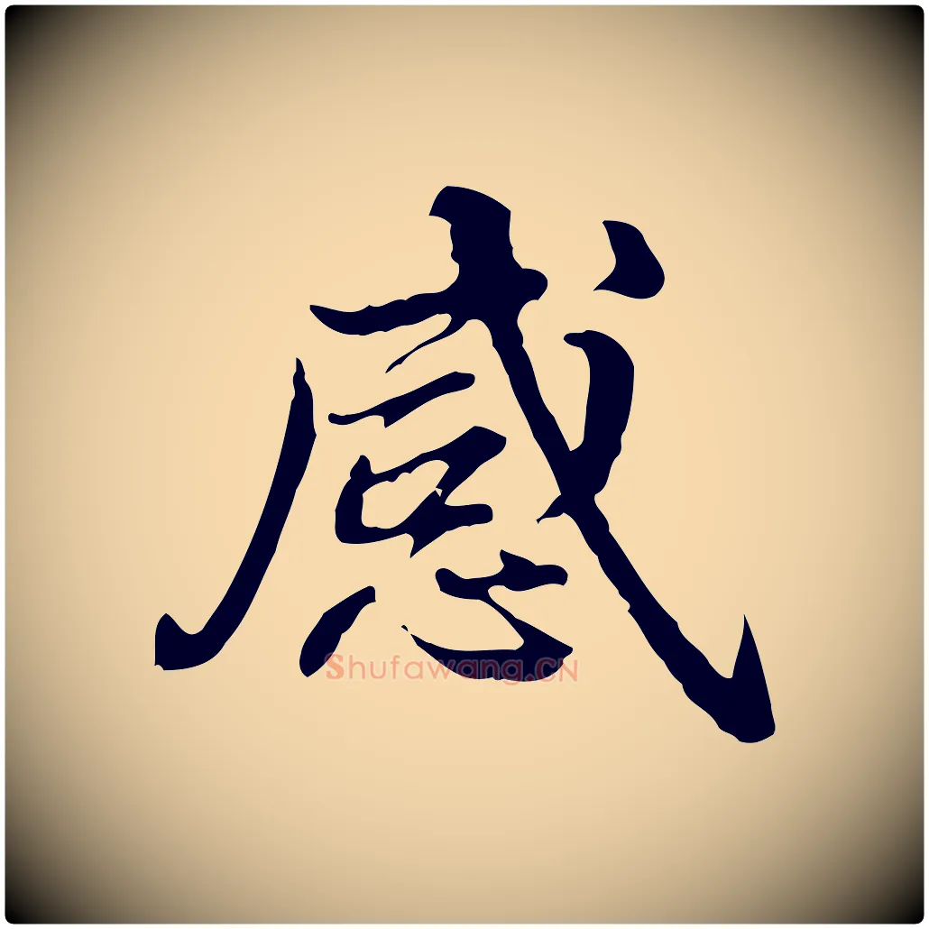感毛笔行楷写法,摘自清代郑柏跋游目帖